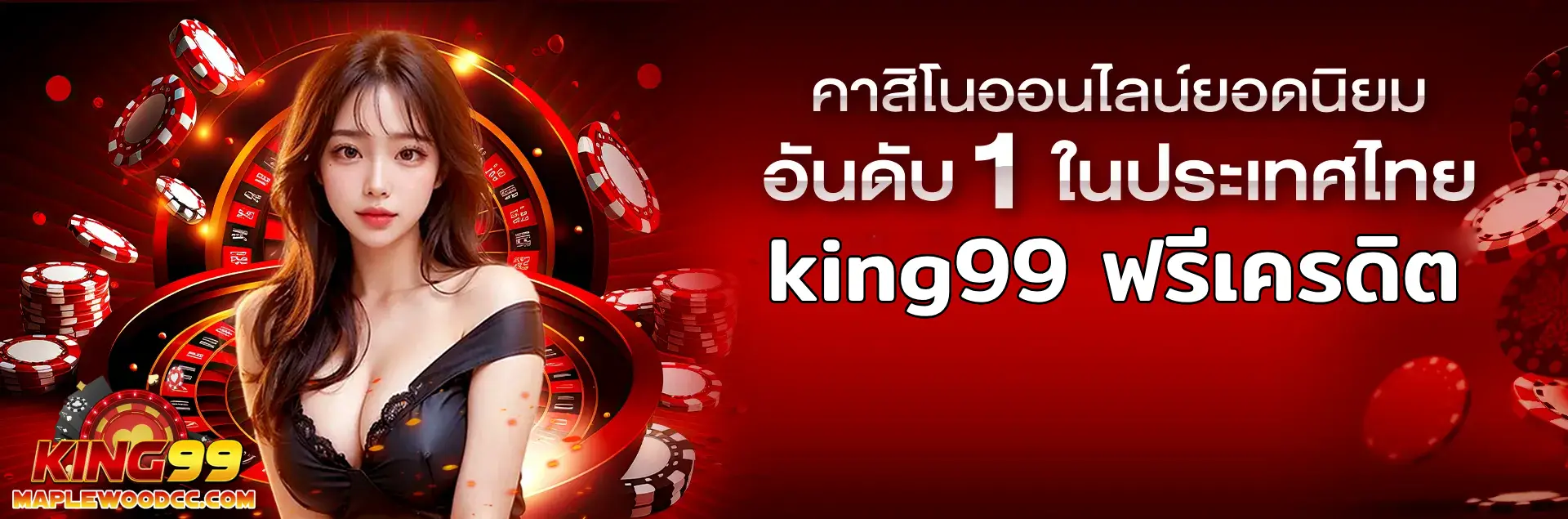king99 ฟรีเครดิต